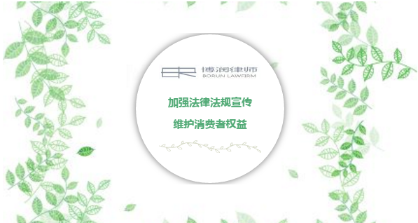 加强法律法规宣传 维护消费者权益