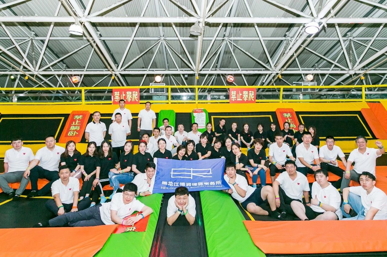 博润活动丨我们正年轻