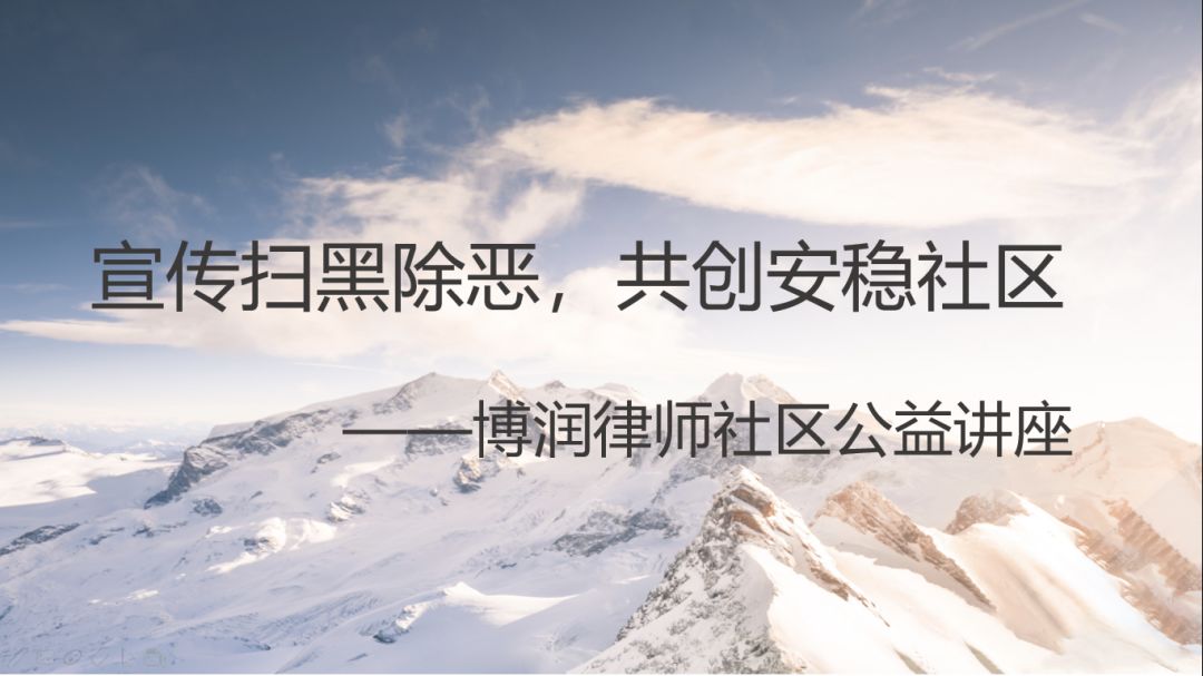 博润公益丨“宣传扫黑除恶 共创安稳社区”系列公益讲座