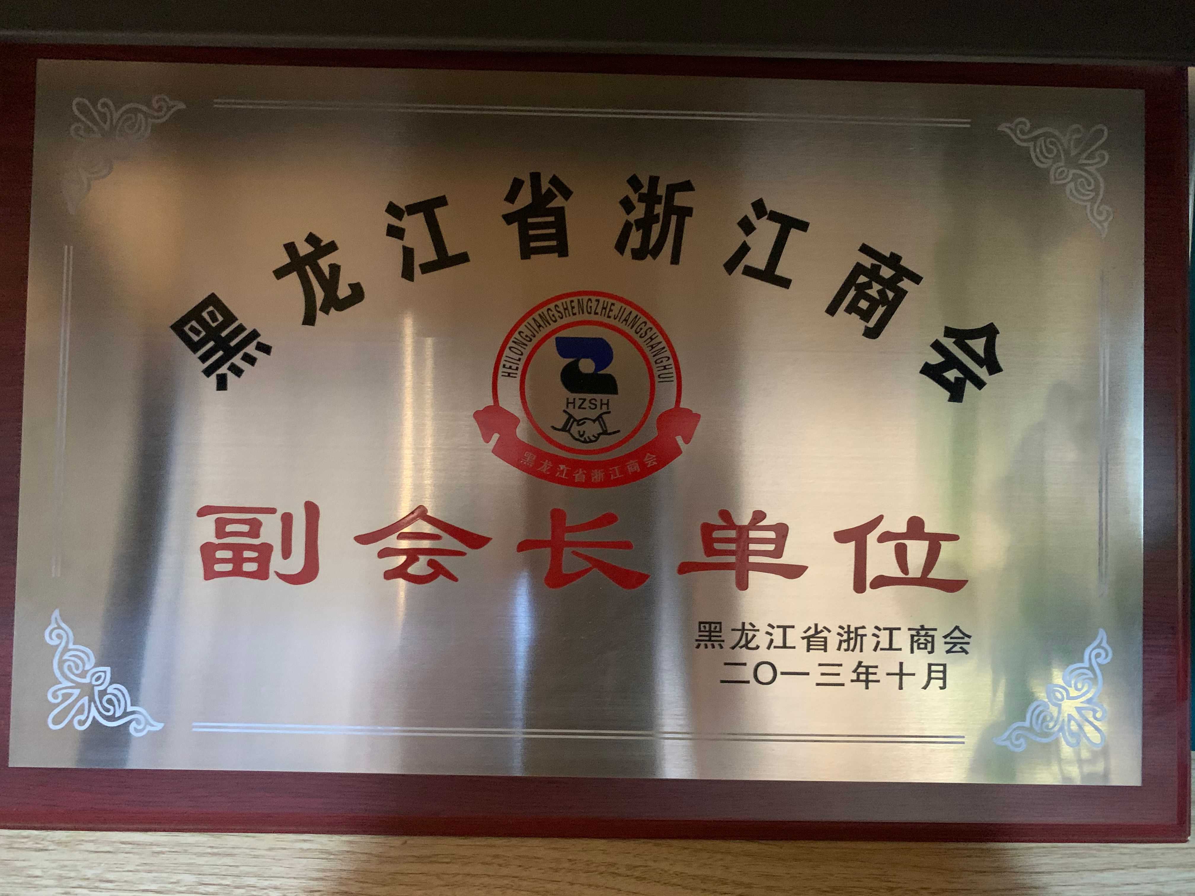 黑龙江浙江商会副会长单位