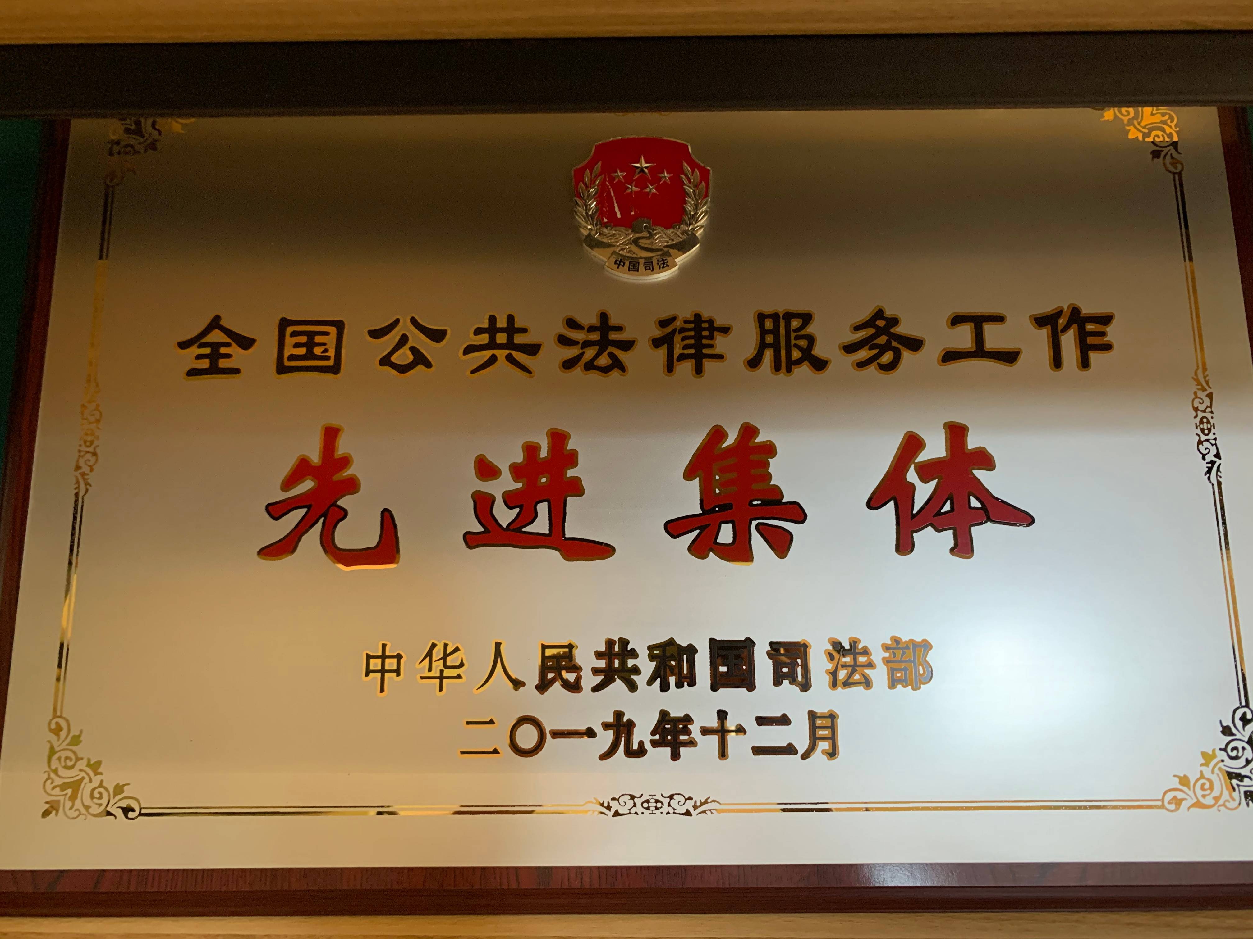 全国公共法律服务先进集体