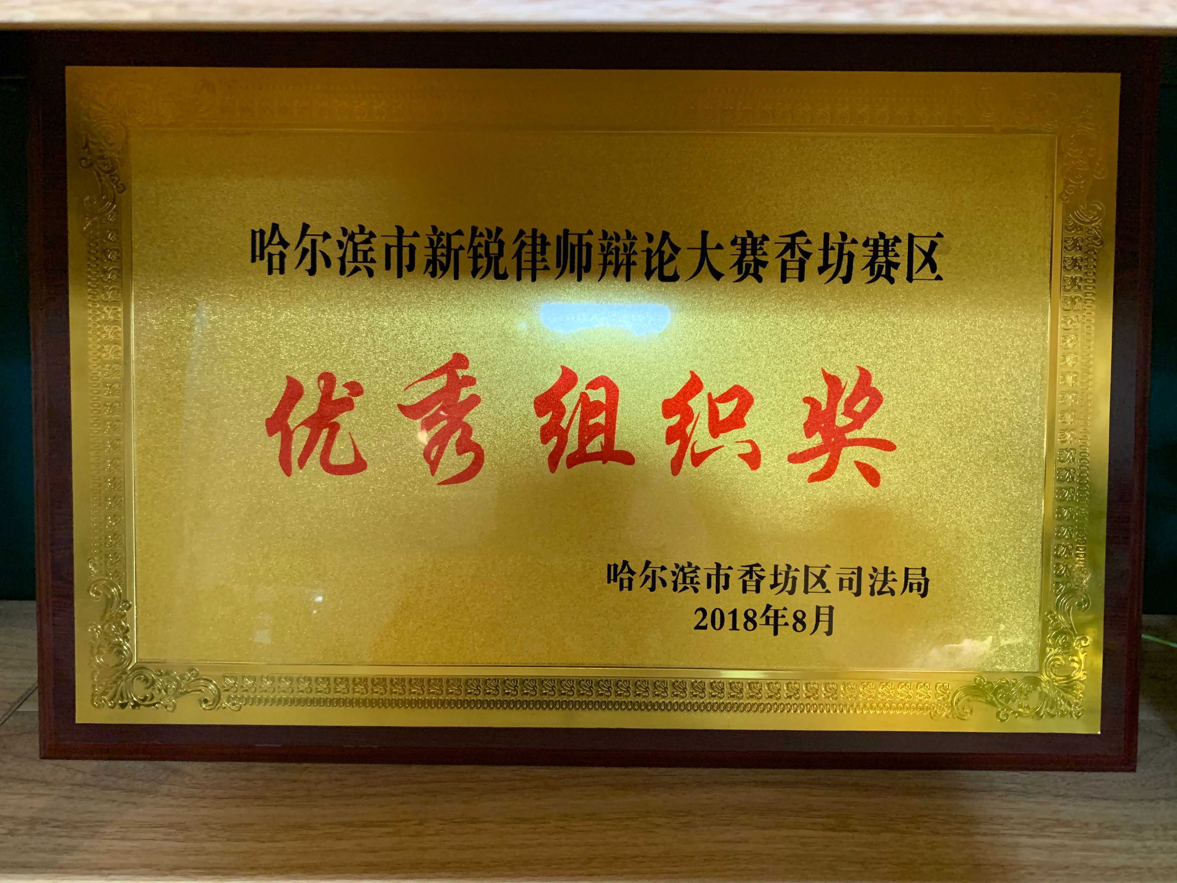 哈市新锐律师辩论大赛香坊赛区优秀组织奖
