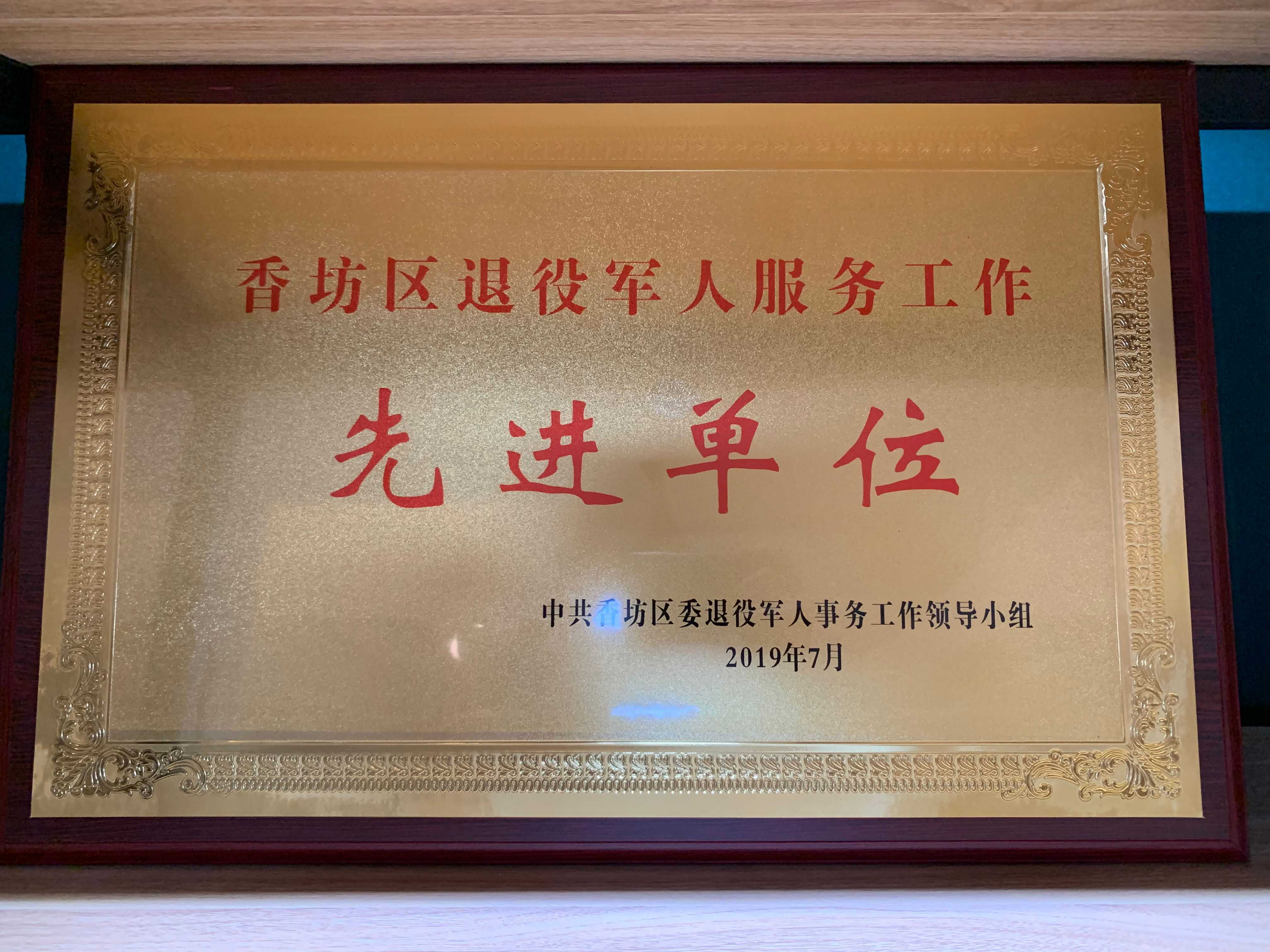 香坊区退役服务工作 先进单位