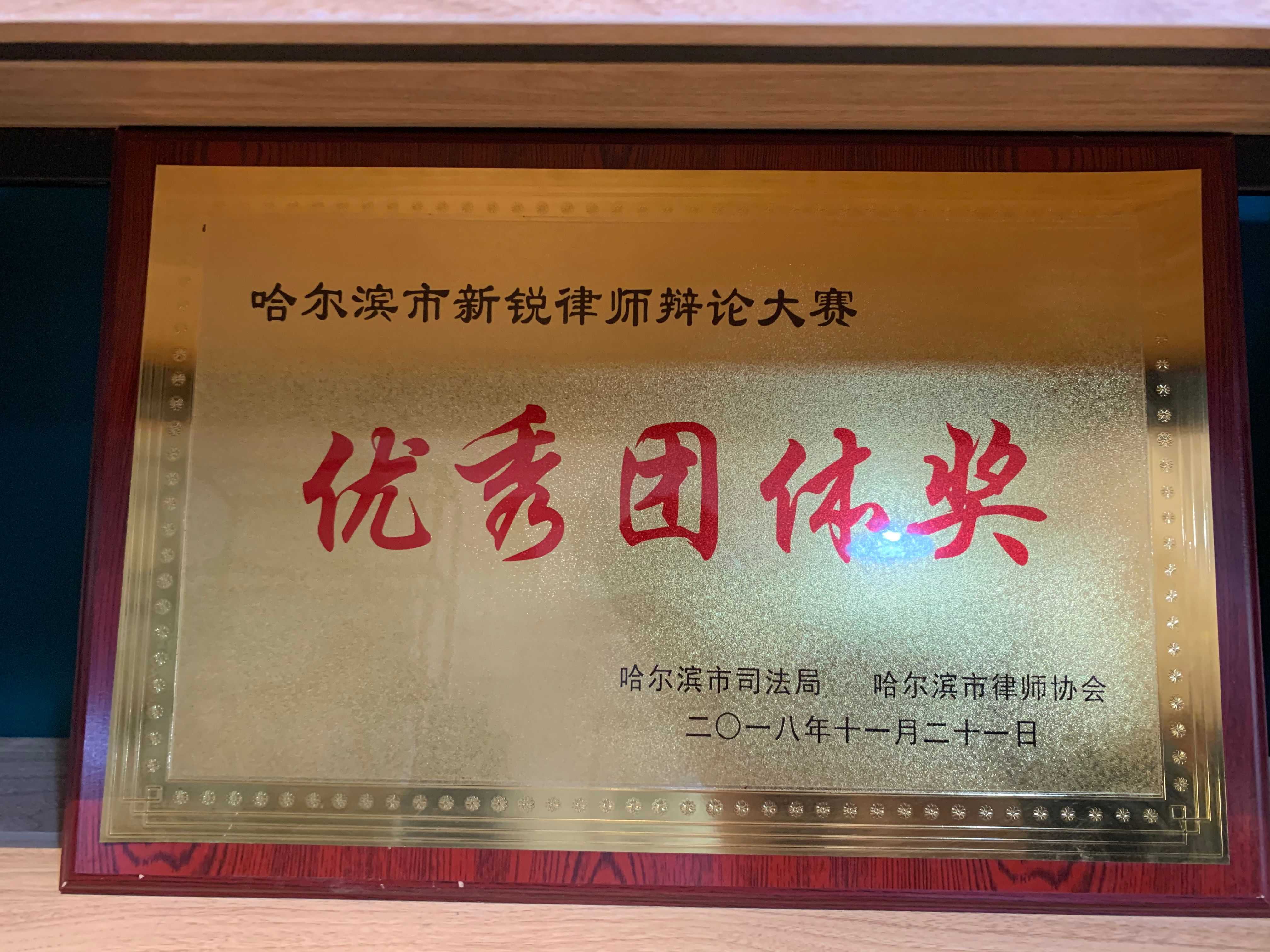 哈市新锐律师辩论大赛优秀团体奖